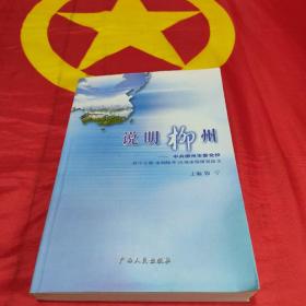 说明柳州 -- 中共柳州市委党校教学专题·案例精华·区情市情研究论文