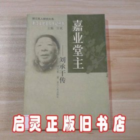 嘉业堂主(刘承干传)