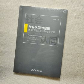 社会认同的逻辑：集体行动的理性与感性之争