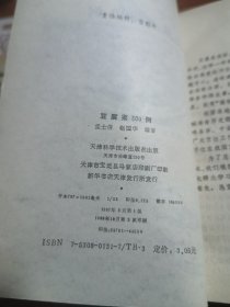 豆腐菜300例（天津科学技术出版社出版的图书，作者是孟士信、赵国华。是有关豆制品的菜谱。豆制品是人们喜爱的也是最广泛的一道菜肴，从油熟法、汽熟法、水熟法以及凉菜制法，向读者介绍了豆制品的二百余种烹饪技巧，是家庭餐桌的好帮手。