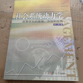 社会系统动力学