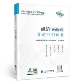 经济法基础考前冲刺试卷--2024年《会考》初级辅导