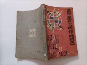 世界寓言大师作品精选