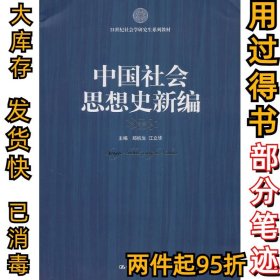 21世纪社会科学研究生系列教材：中国社会思想史新编