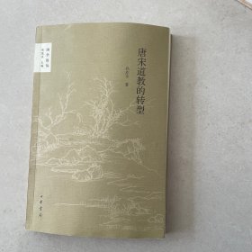 唐宋道教的转型 孙亦平 著；陈鼓应 丛书主编