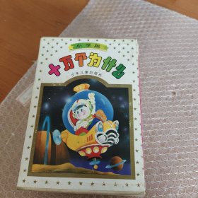 十万个为什么(1-8）册