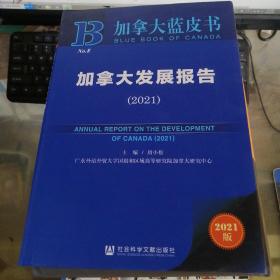 加拿大发展报告 2021