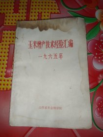 玉米增产技术经验汇编。1965年。