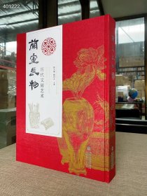 兰室长物—历代文房艺术 （韩天衡 韩回之 主编 福建美术出版社）定价880欢迎转发代理