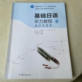 基础日语听力教程4（教学参考书）