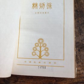 林则徐——从剧本到影片 79年第二版，精装本印量6300