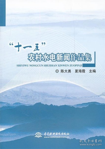 【9成新正版包邮】十一五农村水电新闻作品集