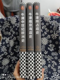 牛津欧洲史：中世纪风云三部曲（拜占庭史、维京海盗史、中世纪欧洲史，全三册）（定价 239.7 元）（精装）