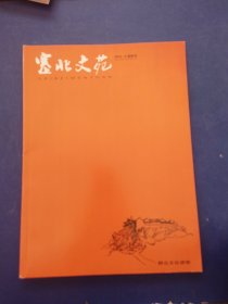 ［库存未阅］塞北文苑2014热风号—6