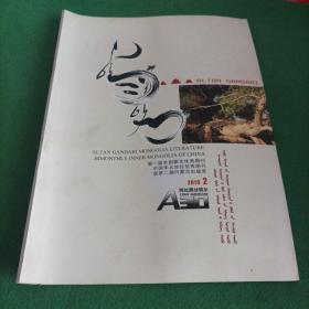 阿拉腾甘德尔 蒙文版2010年2期（双月刊）