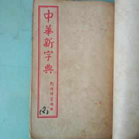 中华新字典 续编（合订本）