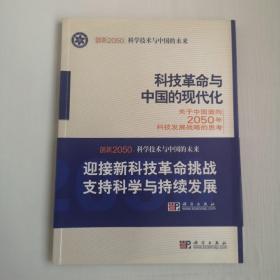 科学技术与中国的未来：创新2050科技革命与中国的现代化