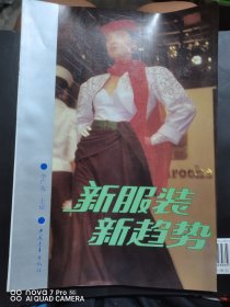新服裝.新趨勢(shì)