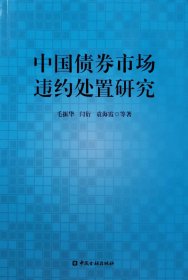 中国债券市场违约处置研究