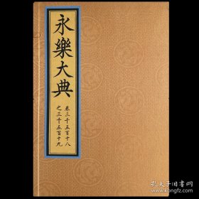 黄色封面 永乐大典（卷三千五百十八之三千五百十九） 齐鲁书社 大四开42个筒子页 赠送专业帆布包