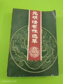 元明清名作选萃