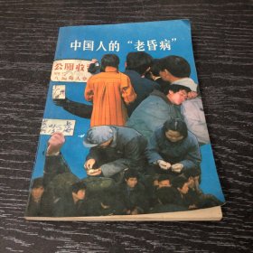 中国人的老昏病