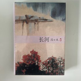 沈从文：长河