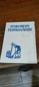 表现新的群众的时代