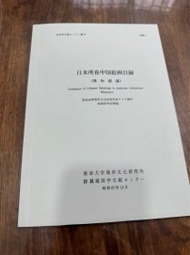 日本所在中国绘画目录 博物馆编 1982年东京大学