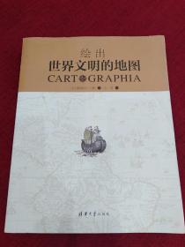 绘出世界文明的地图