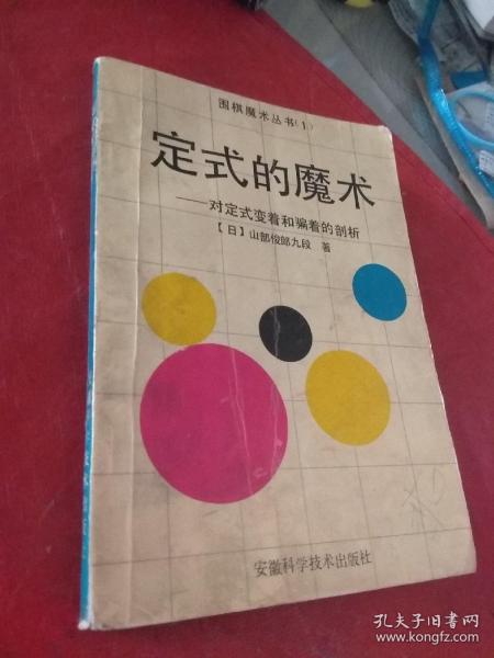 定式的魔术:对定式变着和骗着的剖析