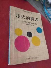 定式的魔术:对定式变着和骗着的剖析