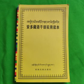 安多藏语干部实用读本