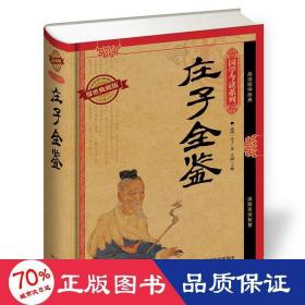 庄子全鉴 宗教 庄子,芳园