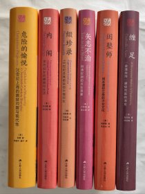 海外中国研究·女性系列精选套装（全六册）