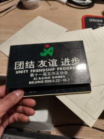 亚运丹青 明信片 十张全