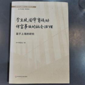 学生校园体育运动伤害事故的社会治理：基于上海的研究