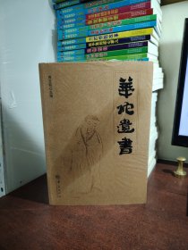 华佗遗书（全新 未开封）