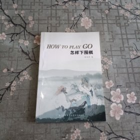 How to play go（怎样下围棋）英文版