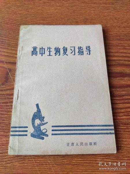 高中生物复习指导(1963)