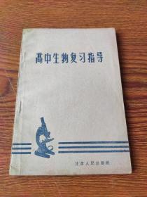 高中生物复习指导(1963)
