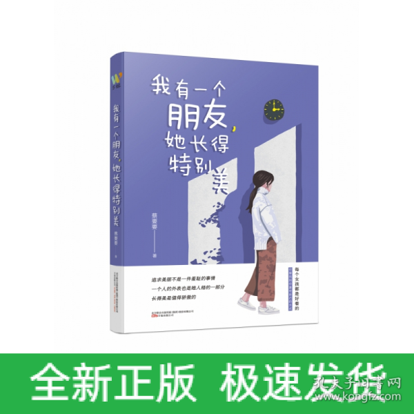 我有一个朋友，她长得特别美（人气作者蔡要要青春励志长篇小说，讲述漂亮的女孩如何成长，平凡的女孩如何爱与被爱的故事）