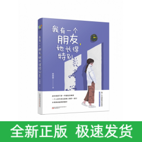 我有一个朋友，她长得特别美（人气作者蔡要要青春励志长篇小说，讲述漂亮的女孩如何成长，平凡的女孩如何爱与被爱的故事）