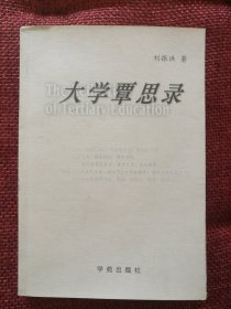 大學(xué)覃思錄（簽名本）