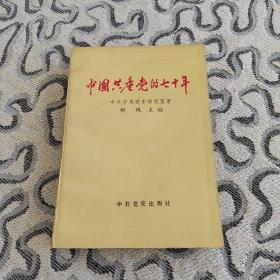 中国共产党的七十年 胡绳 中共党史出版社1991年北京一版一印