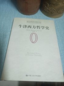 牛津西方哲学史：The Oxford History of Western Philosophy / 牛津大学出版社1994；2000