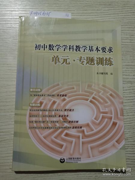 初中数学学科教学基本要求  单元·专题训练