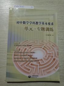 初中数学学科教学基本要求  单元·专题训练