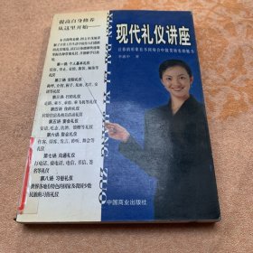 现代礼仪讲座