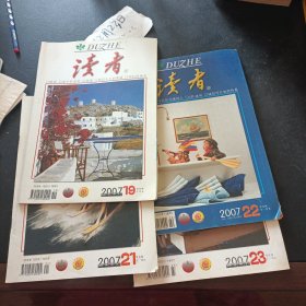 读者 2007年19 21-23共4本合售